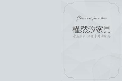 槿然汐榆木家具 (23)